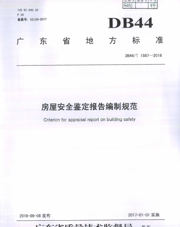 DB44T 1887-2016 房屋安全鉴定报告编制规范