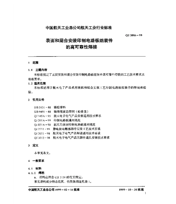 QJ 3086-1999 表面和混合安装工艺印制电路板组装件的高可靠性焊接