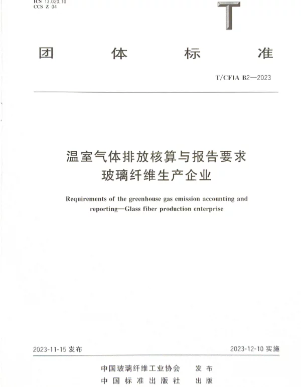 TCFIA B2-2023 温室气体排放核算与报告要求 玻璃纤维生产企业