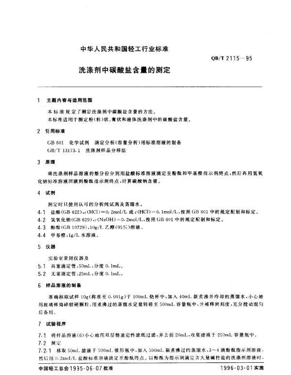 QBT 2115-1995 洗涤剂中碳酸盐含量的测定