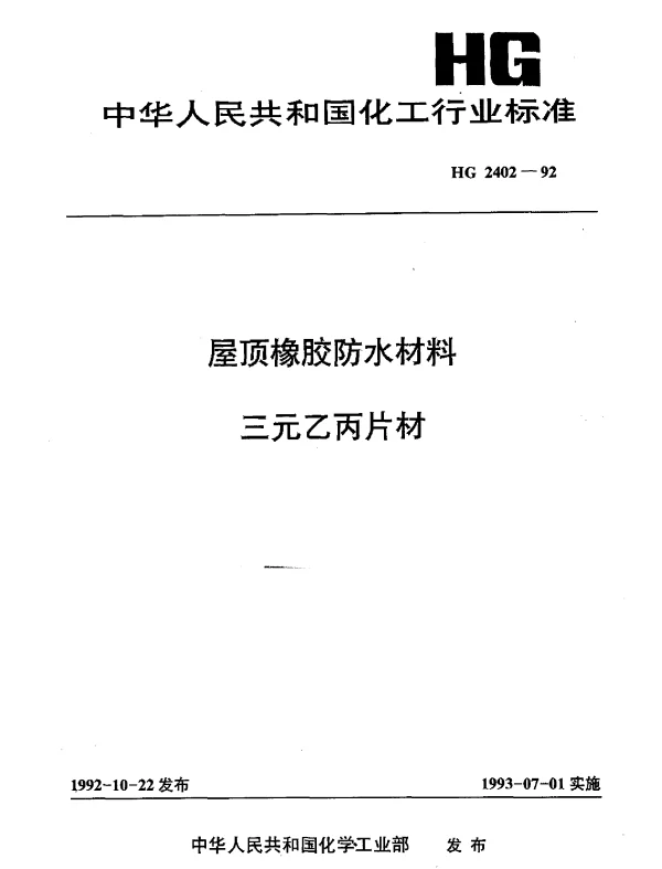 HG 2402-1992 屋顶橡胶防水材料三元乙丙片材