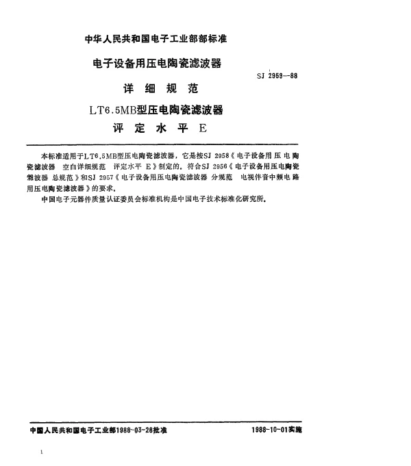 SJ 2959-1988 电子设备用压电陶瓷滤波器 详细规范 LT6.5MB用压电陶瓷滤波器 评定水平E