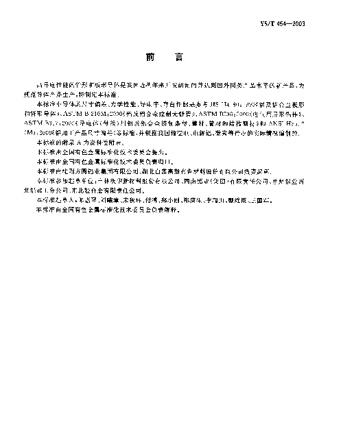 YST 454-2003 铝及铝合金导体