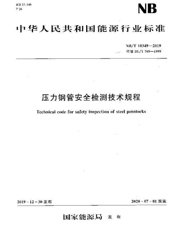 NBT 10349-2019 压力钢管安全检测技术规程
