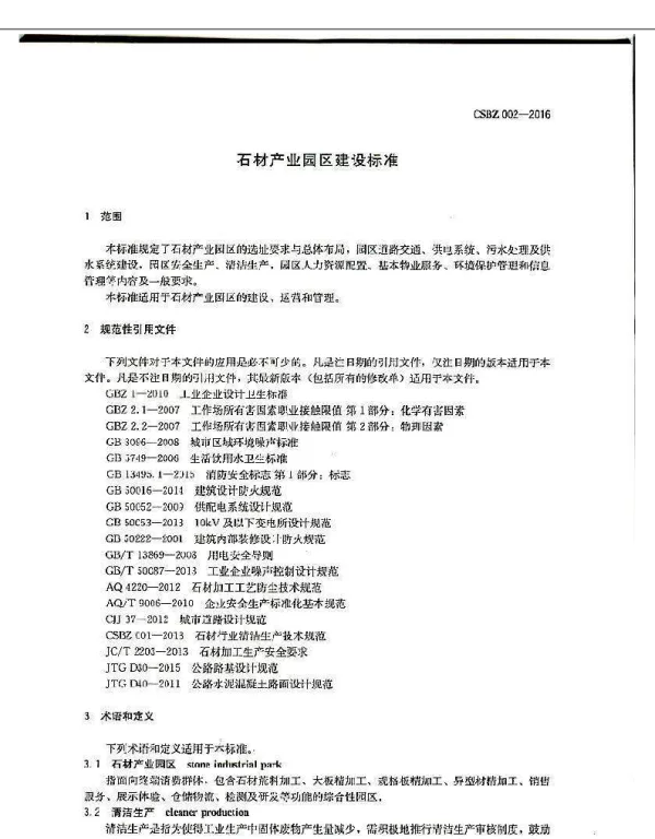 TCSBZ 002-2016 《石材产业园区建设标准》