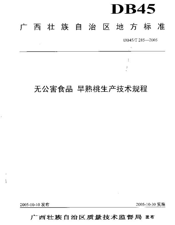 DB45T 285-2005 无公害食品 早熟桃生产技术规程