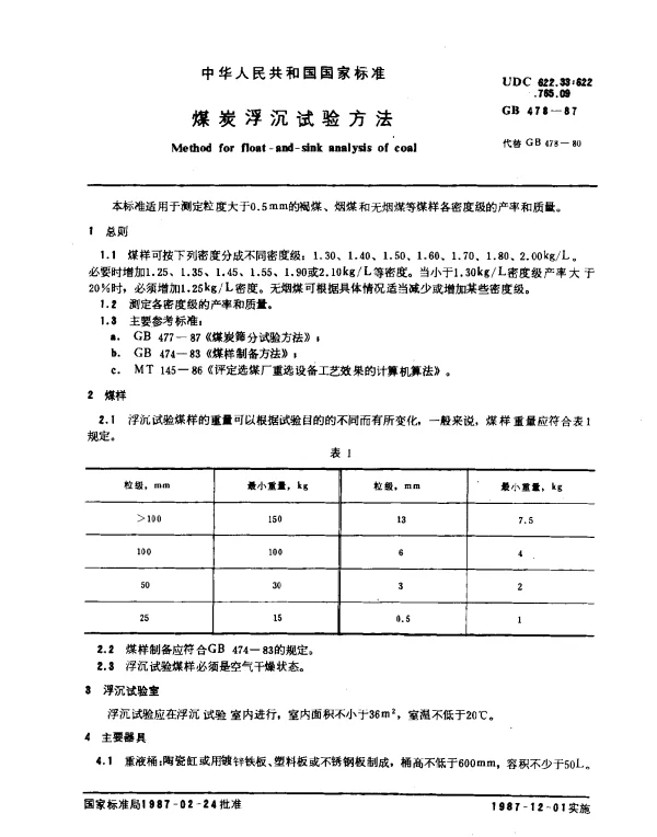 GB 478-1987 煤炭浮沉试验方法