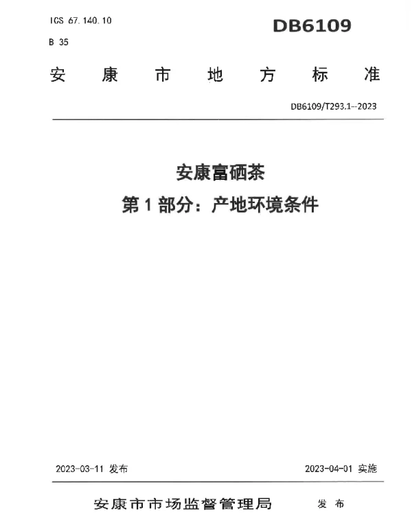 DB 6109T 293.1—2023 安康富硒茶 第1部分：产地环境条件