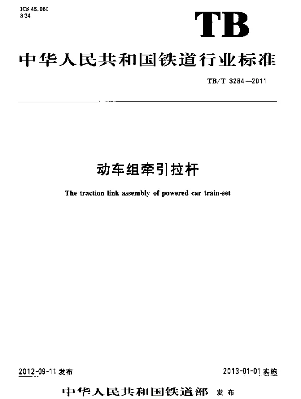 TBT 3284-2011 动车组牵引拉杆