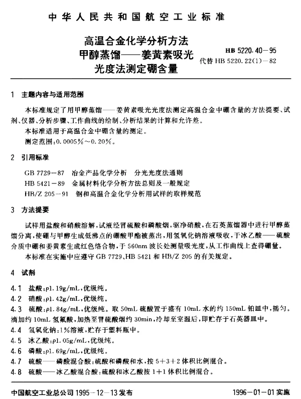 HB 5220.40-1995 高温合金化学分析方法 甲醇蒸馏-姜黄素吸光光度法测定硼含量
