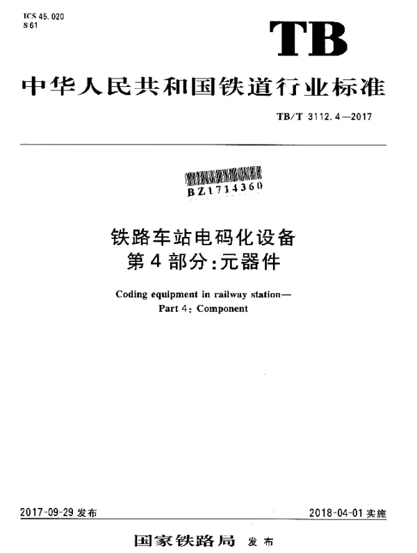 TBT 3112.4-2017 铁路车站电码化设备 第4部分：元器件