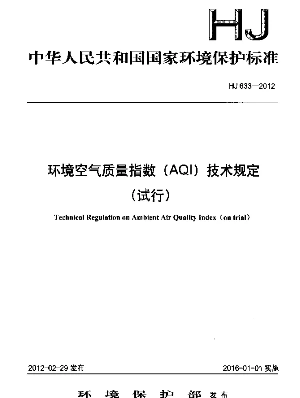 HJ 633-2012 环境空气质量指数(AQI)技术规定(试行)