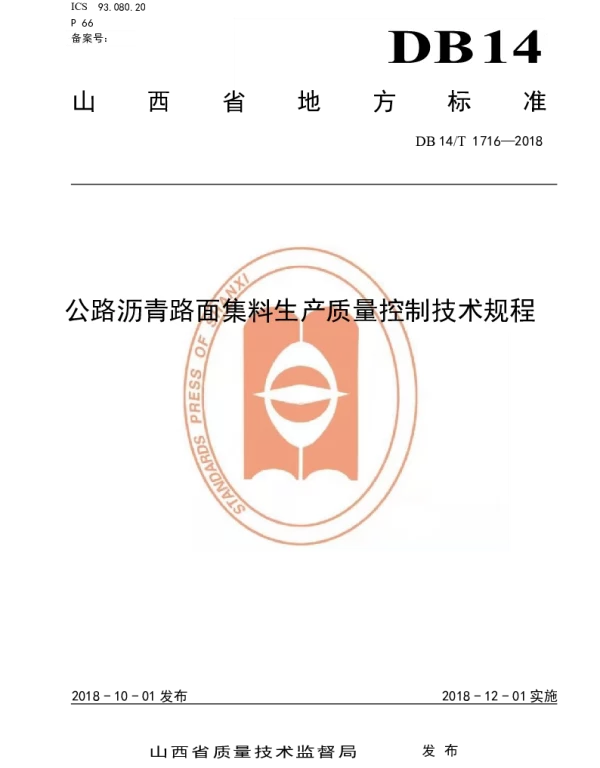 DB14T 1716-2018 公路沥青路面集料生产质量控制技术规程