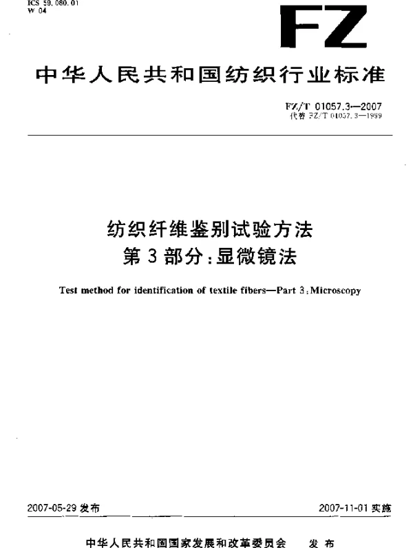 FZT 01057.3-2007 纺织纤维鉴别试验方法 第3部分：显微镜法