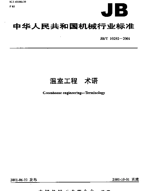 JBT 10292-2001 温室工程.术语
