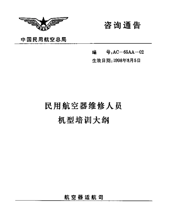 AC-65AA-02-1998 民用航空器维修人员机型培训大纲