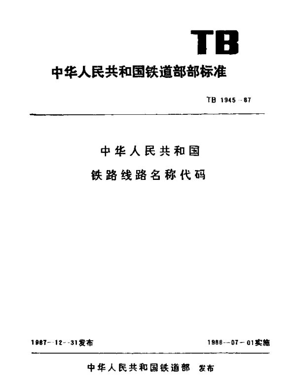TB 1945-1987 中华人民共和国铁路线路名称代码