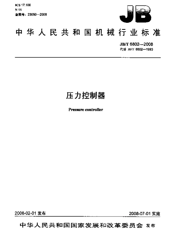 JBT 6802-2008 压力控制器