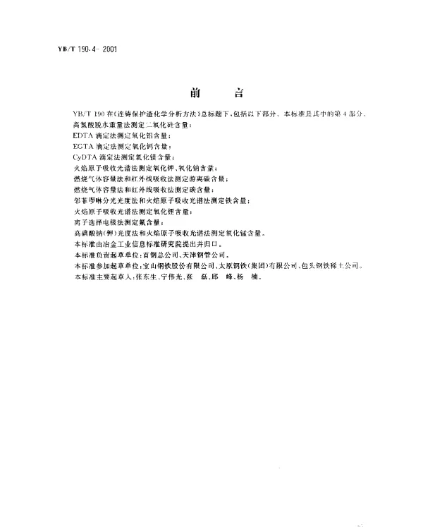 YBT 190.4-2001 连铸保护渣化学分析方法 CyDTA滴定法测定氧化镁含量