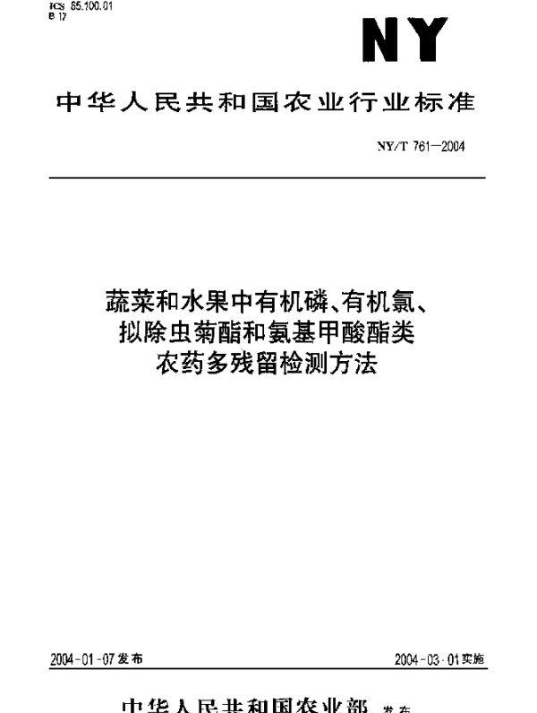 NYT 761.1-2004 蔬菜和水果中有机磷、有机氯、拟除虫菊酯和氨基甲酸酯类农药多残留检测方法
