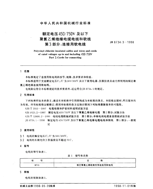 JB 8734.3-1998 额定电压450750V及以下聚氯乙烯绝缘电缆电线和软线 第3部分： 连接用软电线