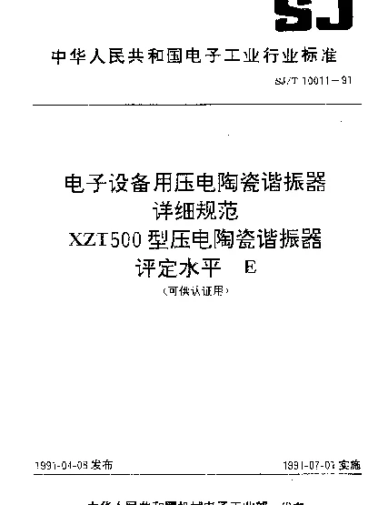 SJT 10011-1991 电子设备用压电陶瓷谐振器详细规范.XZT500型压电陶瓷谐振器.评定水平E（可供认证用）