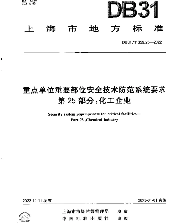DB31T 329.25-2022 重点单位重要部位安全技术防范系统要求 第25部分：化工企业