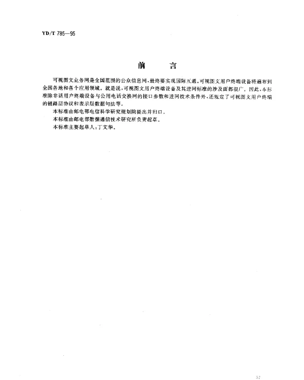 YDT 785-1995 可视图文用户终端设备(VT)进入公用电话交换网的技术要求