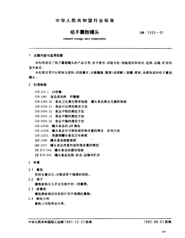 QB 1393-1991 桔子囊胞罐头