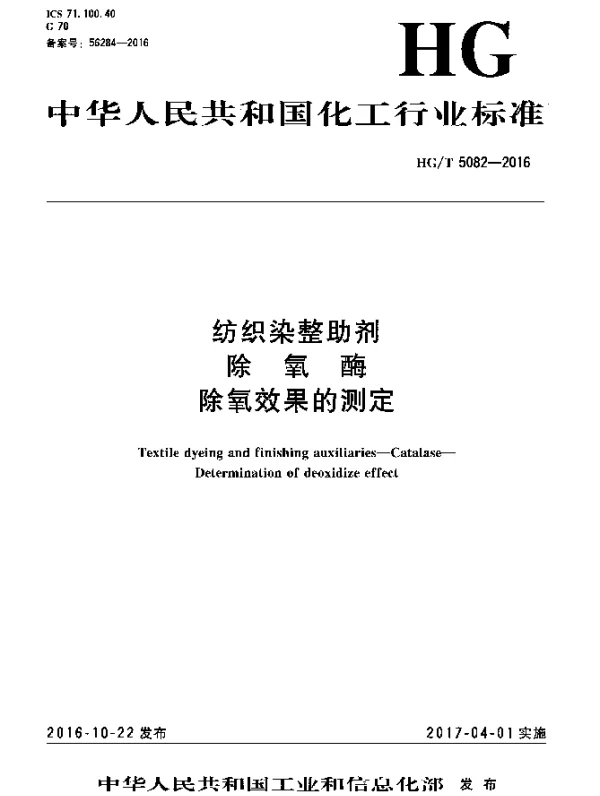 HGT 5082-2016 纺织染整助剂 除氧酶 除氧效果的测定