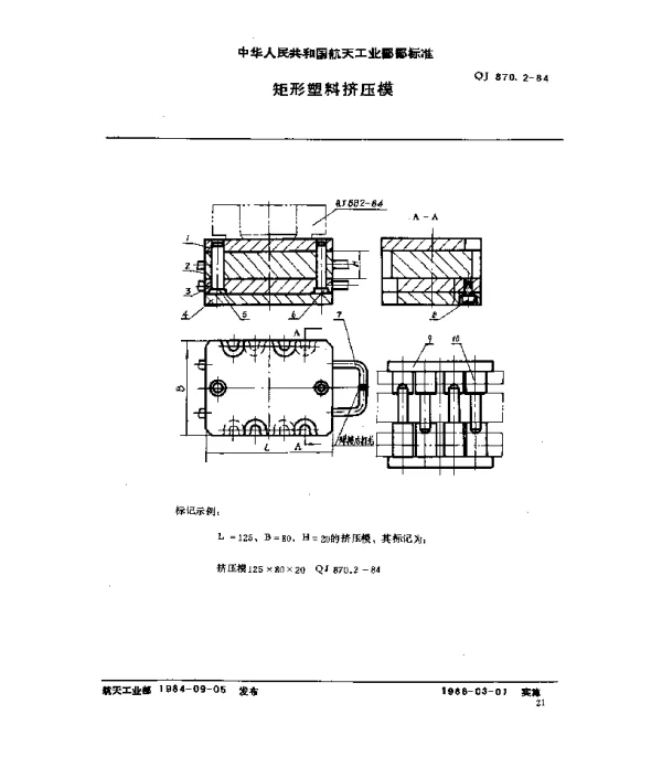 QJ 870.2-1984 塑料挤压模具 矩形塑料挤压模
