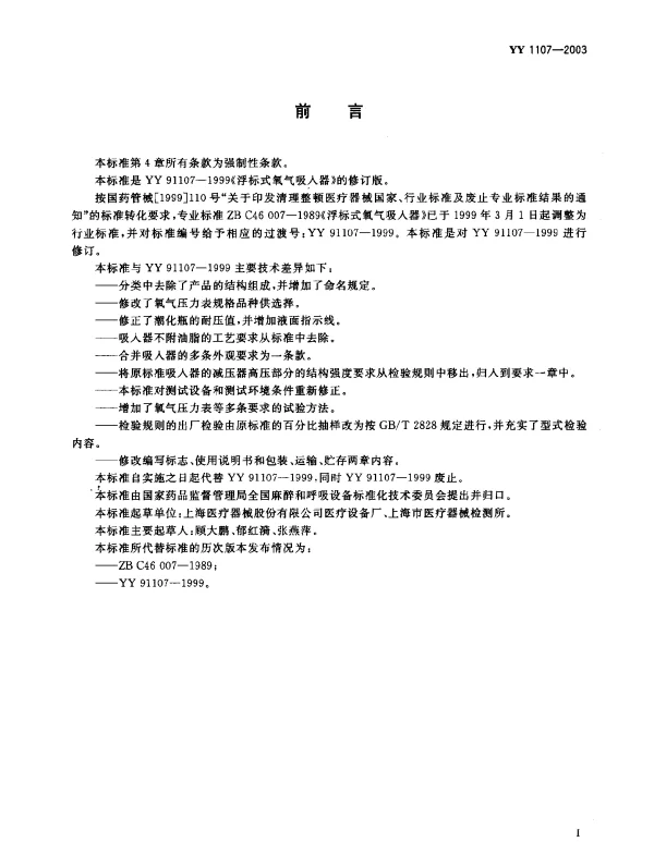 YY 1107-2003 浮标式氧气吸入器