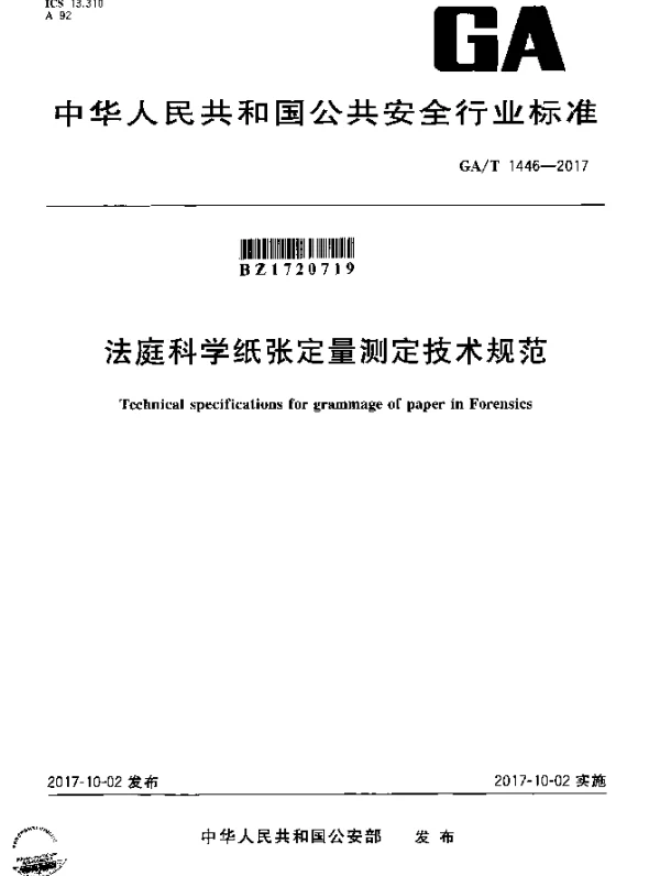 GAT 1446-2017 法庭科学纸张定量测定技术规范
