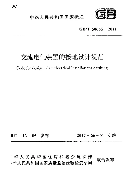 GBT50065-2011交流电气装置的接地设计规范