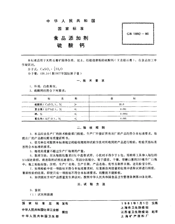 GB 1892-1980 食品添加剂 硫酸钙