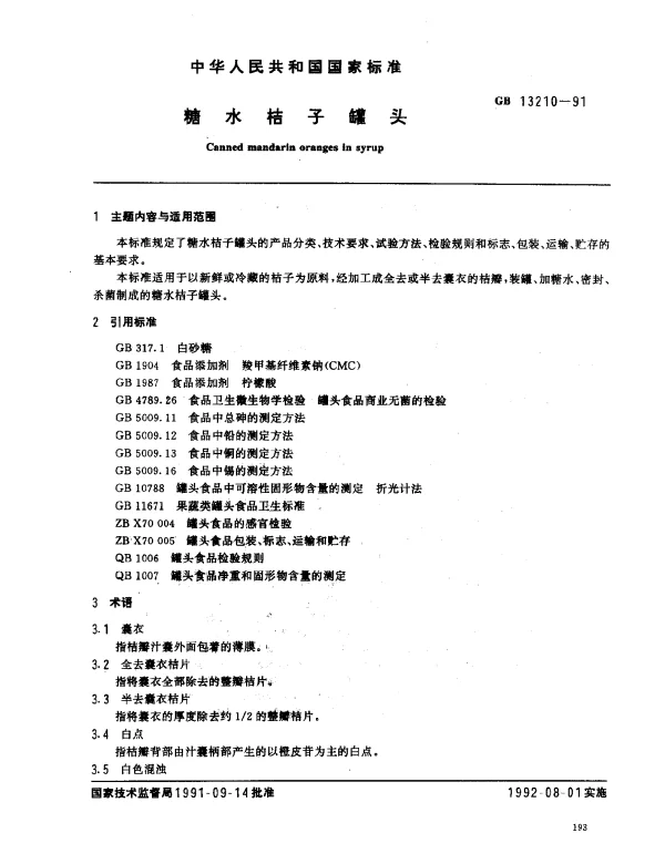 GBT 13210-1991 糖水桔子罐头