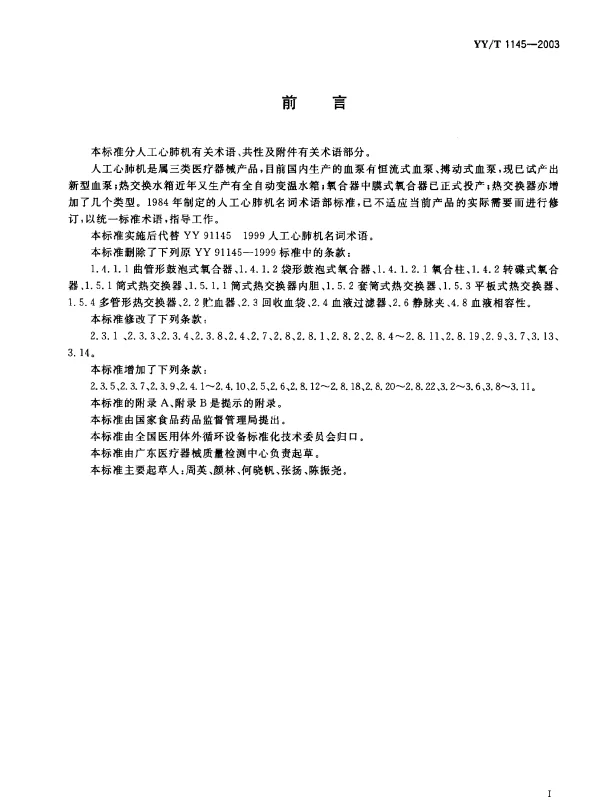 YYT 1145-2003 人工心肺机术语