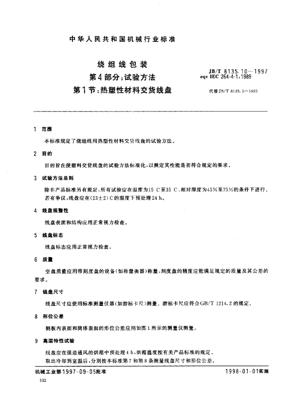 JBT 8135.10-1997 绕组线包装.第4部分：试验方法.第1节：热塑性材料交货线盘