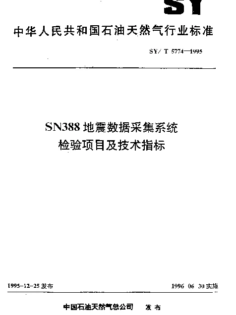 SYT 5774-1995 SN388地震数据采集系统检验项目及技术指标