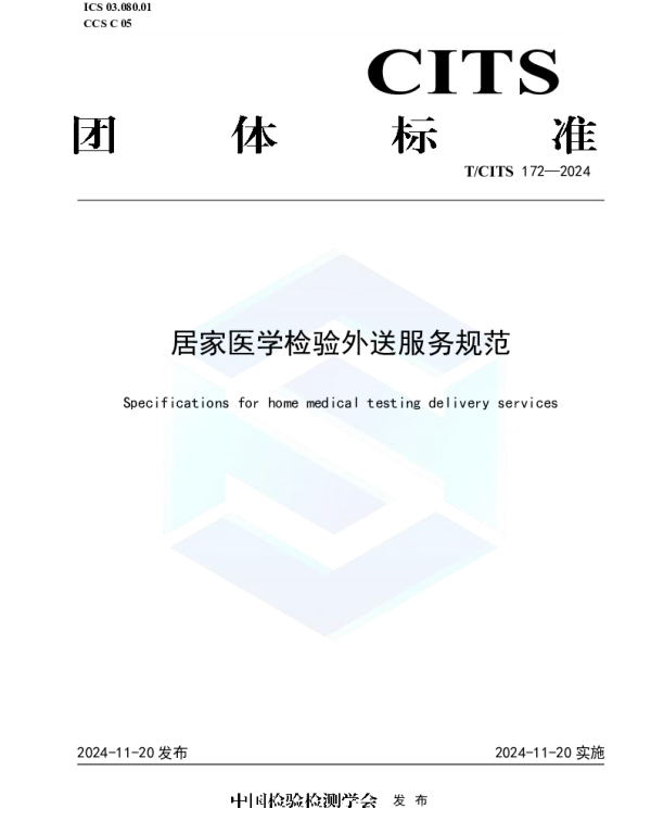TCITS 172-2024 居家医学检验外送服务规范