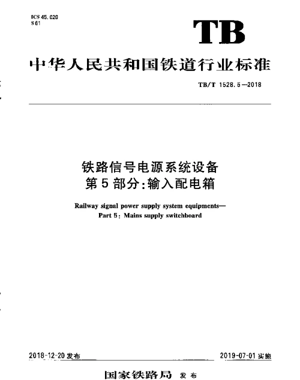 TBT 1528.5-2018 铁路信号电源系统设备 第5部分：输入配电箱