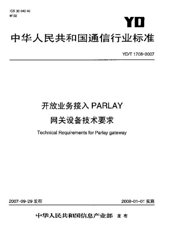 YDT 1708-2007 开放业务接入PARLAY网关设备技术要求