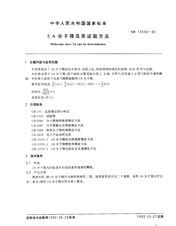 GB 13550-1992 5A分子筛及其试验方法