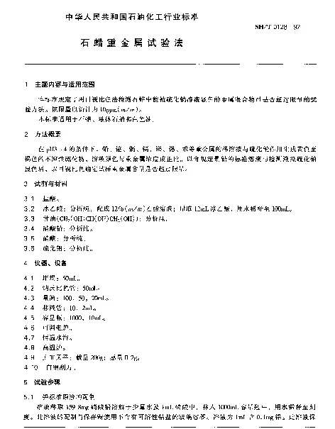 SHT 0128-1992 石蜡重金属试验法