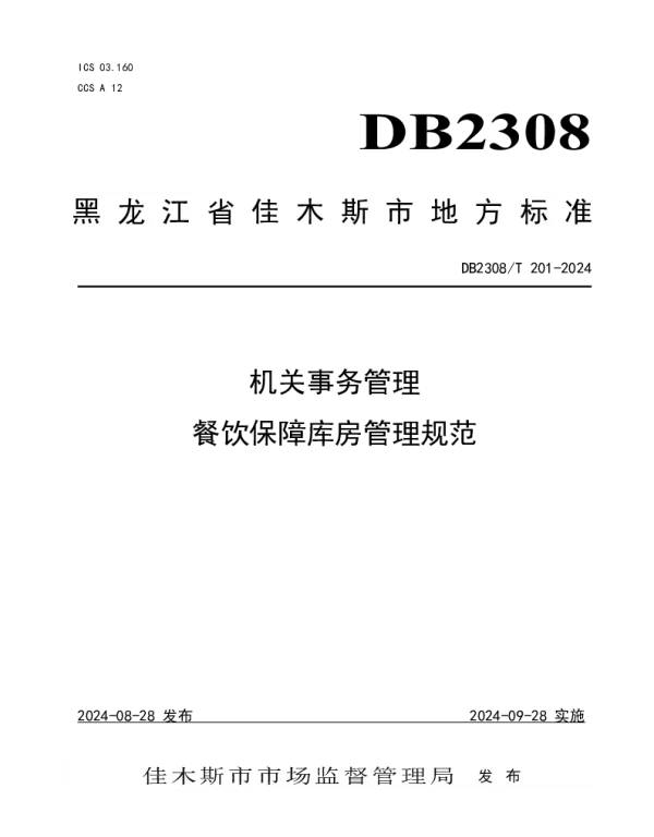 DB2308T 201-2024 机关事务管理餐饮保障库房管理规范