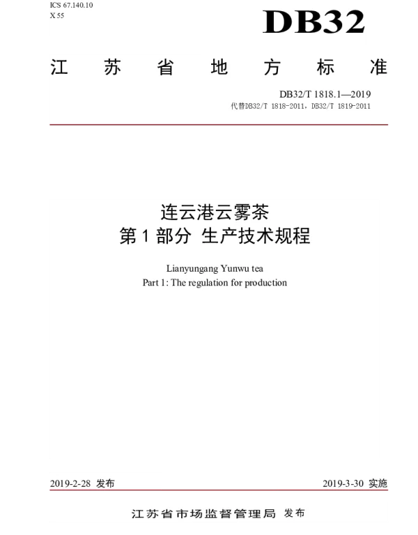 DB32T 1818.1-2019 连云港云雾茶 第1部分 生产技术规程