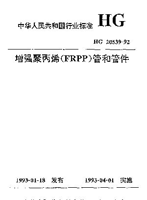HG 20539-1992 增强聚丙烯(FRPP)管和管件