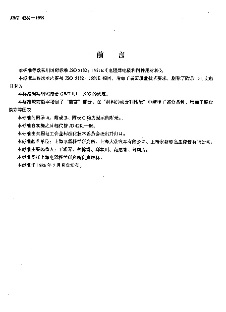 JBT 4281-1999 电阻焊电极和附件用材料
