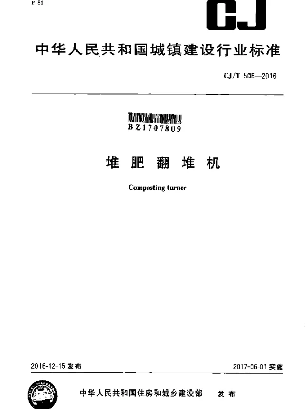 CJT 506-2016 堆肥翻堆机