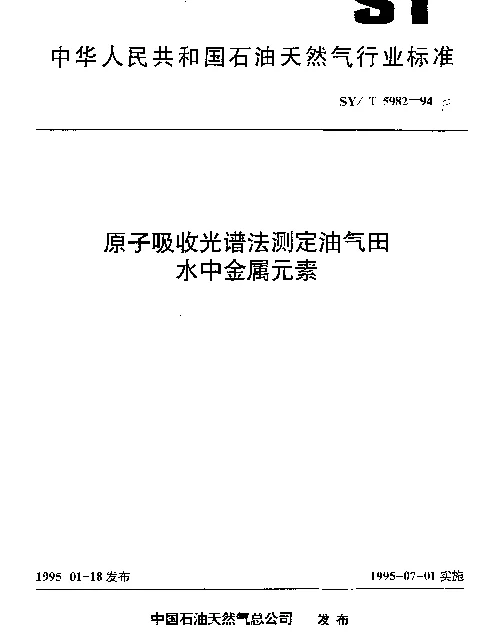 SYT 5982-1994 原子吸收光谱法测定油气田水中金属元素
